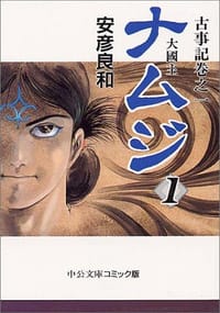 书籍 ナムジ―大国主的封面