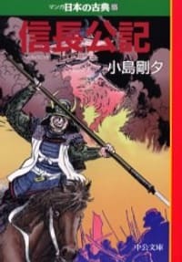 信長公記