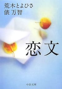 恋文 (中公文庫 た 54-4) - 俵 万智, 荒木 とよひさ, 俵万智