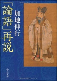 「論語」再説 - 加地伸行