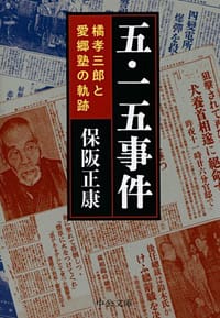 五・一五事件―橘孝三郎と愛郷塾の軌跡