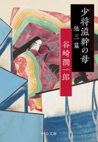 书籍 少将滋幹の母 他三篇的封面