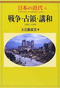 日本の近代 6 戦争・占領・講和