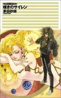 书籍 クラッシュ・プレイズ 嘆きのサイレン的封面