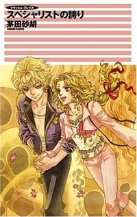 书籍 クラッシュ・ブレイズ スペシャリストの誇り的封面