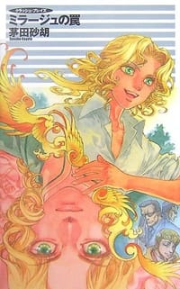 书籍 ミラージュの罠―クラッシュ・ブレイズ的封面