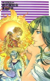 书籍 夜の展覧会―クラッシュ・ブレイズ的封面