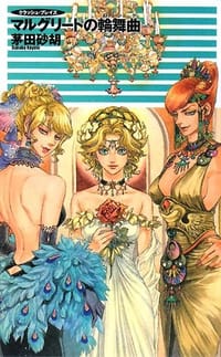 书籍 マルグリートの輪舞曲―クラッシュ・ブレイズ的封面