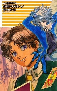 书籍 追憶のカレン―クラッシュ・ブレイズ的封面
