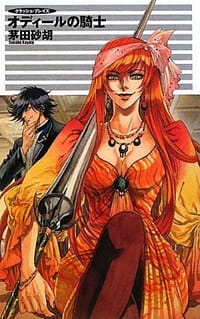 书籍 クラッシュ・ブレイズ - オディールの騎士的封面