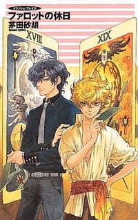 书籍 ファロットの休日―クラッシュ・ブレイズ的封面