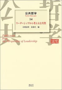 公共哲学〈14〉リーダーシップから考える公共性