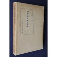 书籍 中世的世界の形成的封面