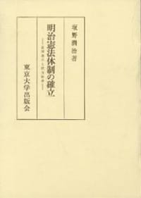 书籍 明治憲法体制の確立的封面