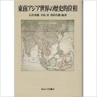 東南アジア世界の歴史的位相 - 石井米雄, 辛島昇, 和田久徳