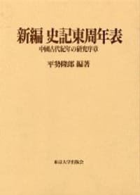 书籍 新編史記東周年表 :中国古代紀年の研究序章的封面