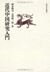 书籍 近代中国研究入門的封面