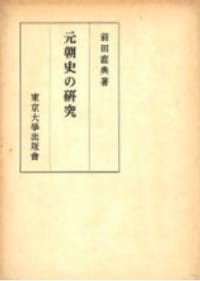 元朝史の研究 - 前田直典