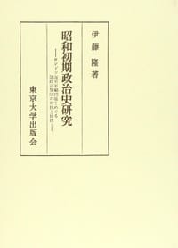 书籍 昭和初期政治史研究的封面