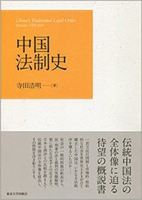 中国法制史 - 寺田 浩明