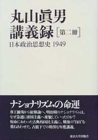书籍 丸山眞男講義録〈第2冊〉日本政治思想史 1949的封面