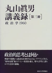 书籍 丸山眞男講義録〈第3冊〉政治学 1960的封面
