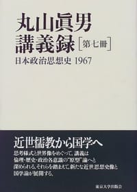 书籍 丸山眞男講義録〈第7冊〉日本政治思想史 1967的封面