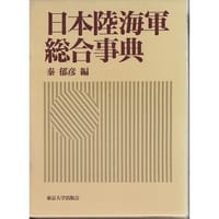 书籍 日本陸海軍総合事典的封面