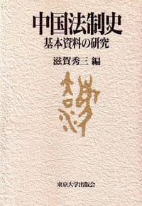 书籍 中国法制史基本资料の研究的封面
