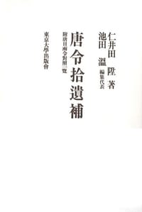 书籍 唐令拾遗补的封面