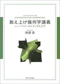 数え上げ幾何学講義: シューベルト・カルキュラス入門 - 池田 岳