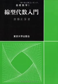 線型代数入門 - 齋藤 正彦
