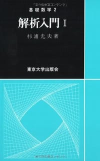 解析入門 - 杉浦 光夫