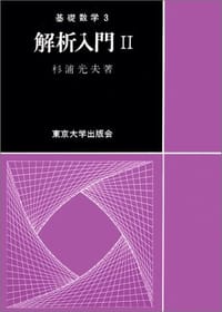 解析入門      基礎数学 3