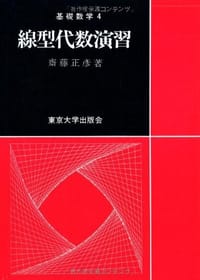 線型代数演習 - 斎藤 正彦
