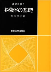 多様体の基礎