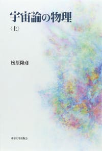 宇宙論の物理（上） - 松原 隆彦, 松原隆彦