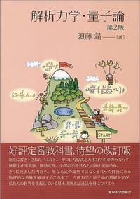 解析力学・量子論 第2版 - 須藤 靖