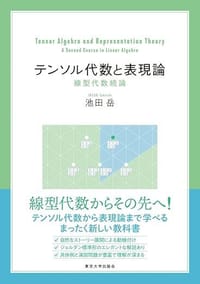 テンソル代数と表現論 - 池田岳