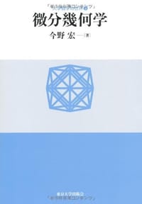 微分幾何学 - 无名图书