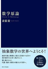 数学原論 - 斎藤 毅