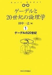 ゲーデルと20世紀の論理学(ロジック) 1 - 无名图书