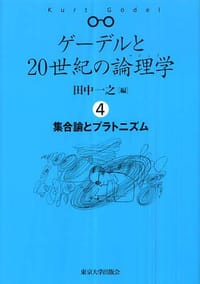 ゲーデルと２０世紀の論理学〈４〉 - 田中 一之
