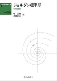 ジョルダン標準形 - 韓太舜, 伊理正夫