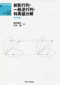 书籍 射影行列・一般逆行列・特異値分解的封面