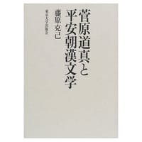菅原道真と平安朝漢文学