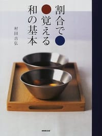 割合で覚える和の基本 - 村田 吉弘