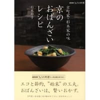 书籍 ＮＨＫきょうの料理 京町家・杉本家の味 京のおばんざいレシピ (NHKきょうの料理シリーズ)的封面
