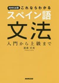 これならわかる スペイン語文法：入門から上級まで - 廣康 好美