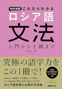 NHK出版 これならわかる ロシア語文法 入門から上級まで - 匹田 剛